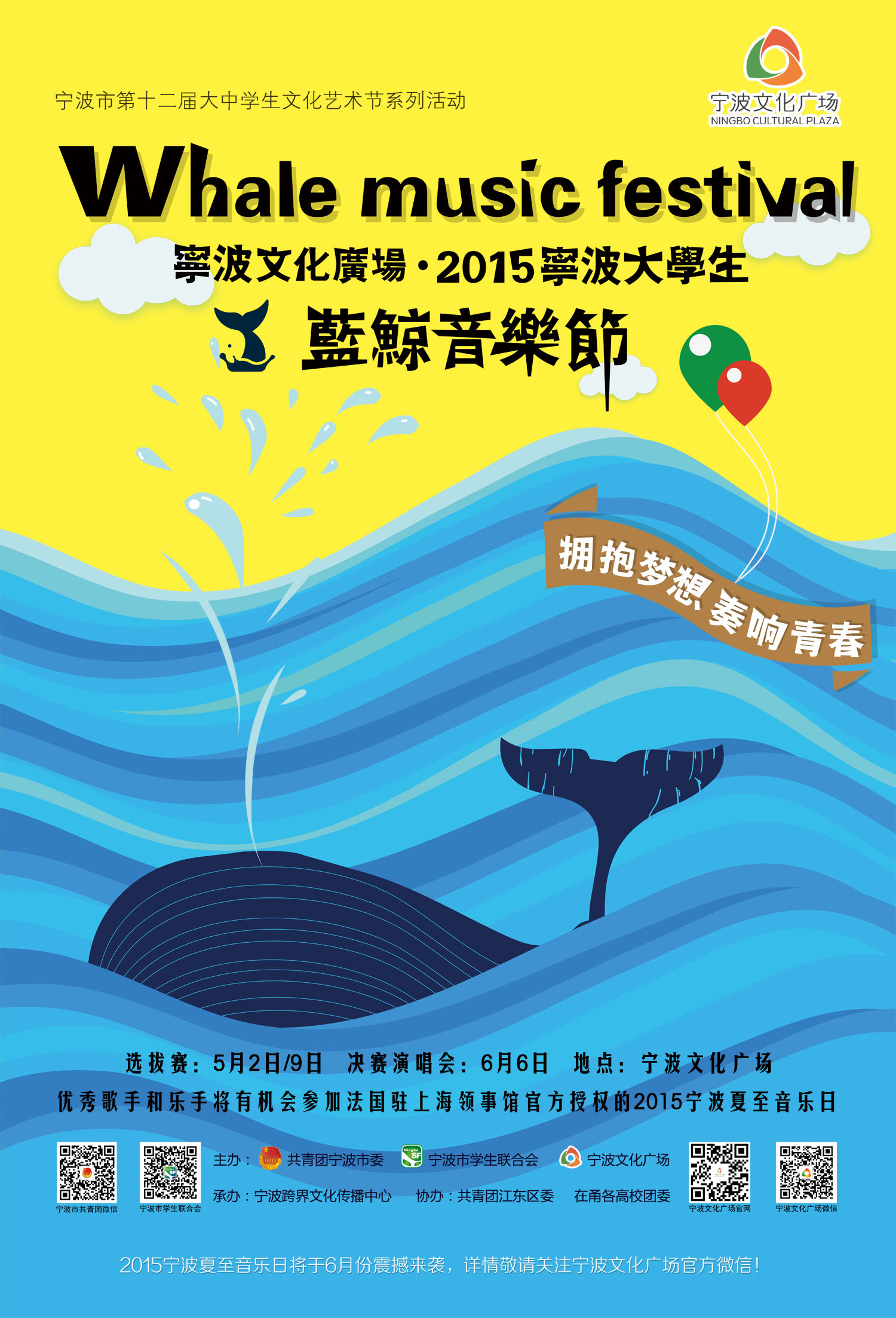 宁波文化广场2015宁波大学生蓝鲸音乐节报名开始啦!