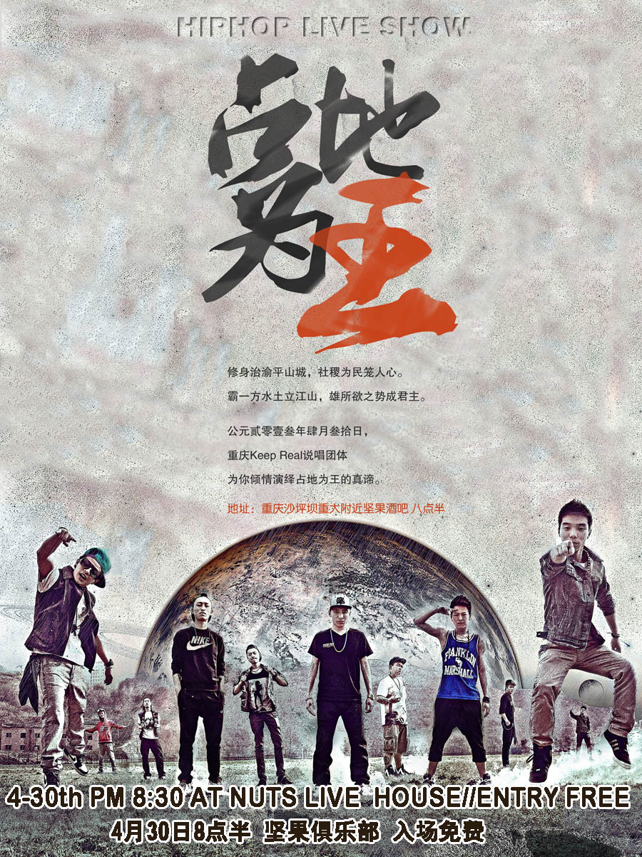 占地为王——重庆keep real说唱团体 2013坚果专场