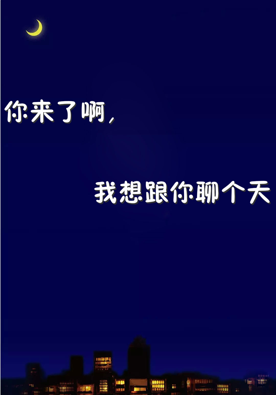 你来了啊,我想跟你聊个天