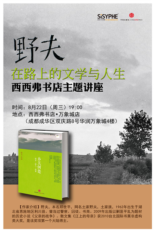 【8月22日】野夫西西弗主题讲座"在路上的文学与人生"