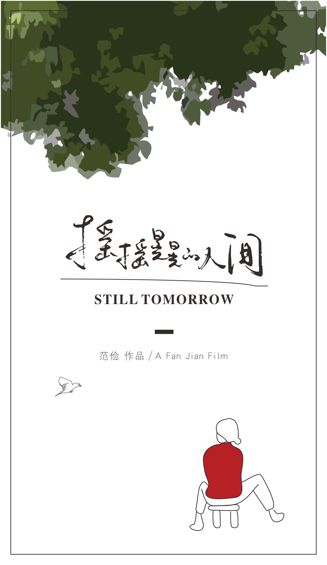 纪录电影《摇摇晃晃的人间》重庆点映
