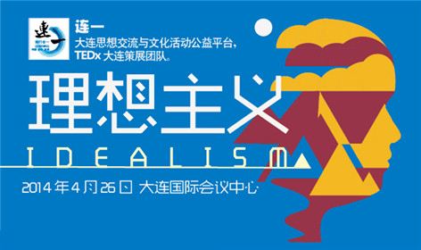 理想主义idealism-tedx大连团队"连一"2014巨献