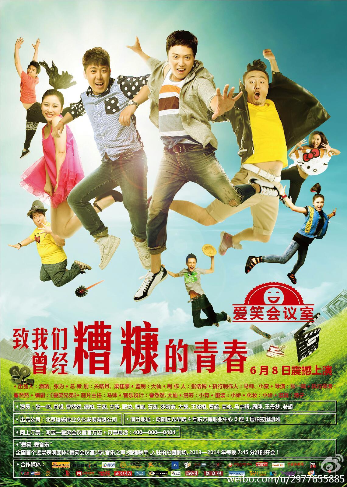 话剧:爱笑会议室(致我们曾经糟糠的青春)