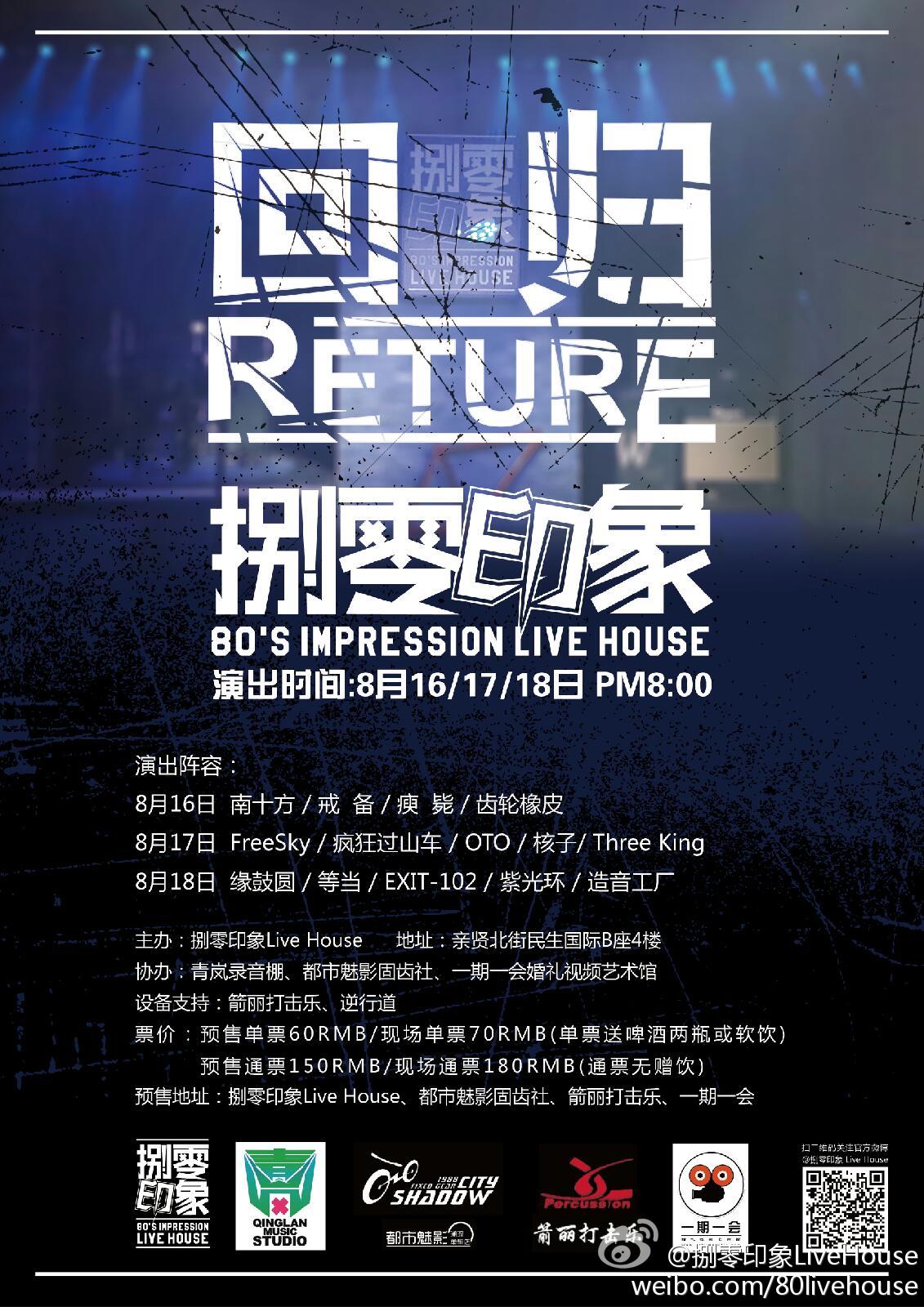 livehouse海报,lovelive海报九人 捌零印象livehouse《回归》摇滚演出.