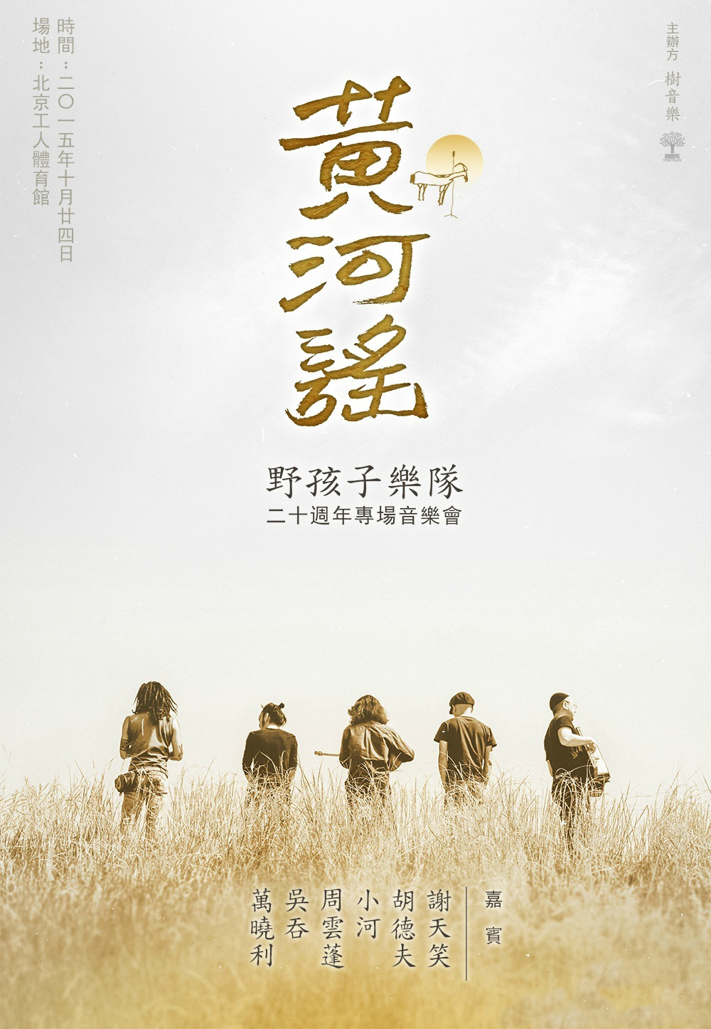 黄河谣—野孩子乐队二十周年专场音乐会