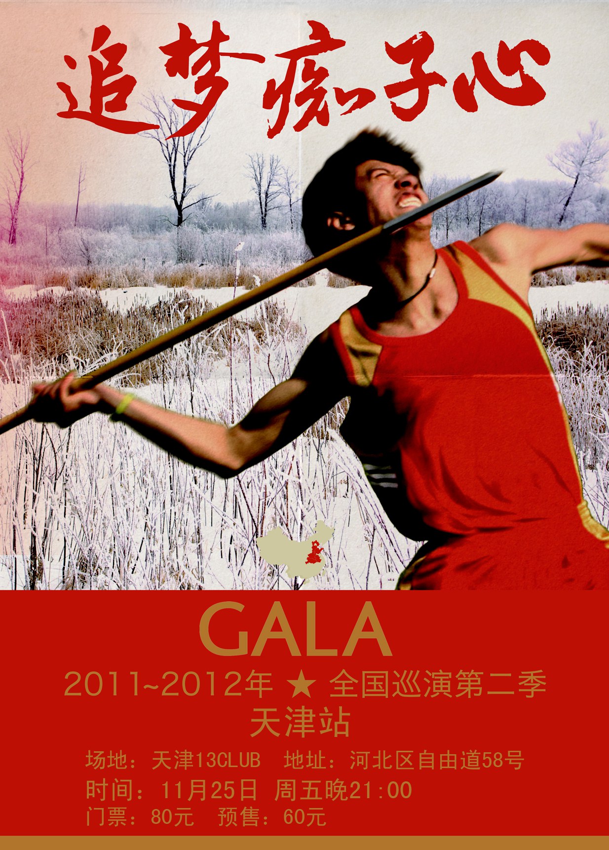 2011年11月25日gala 追梦赤子心 全国巡演第二季天津站