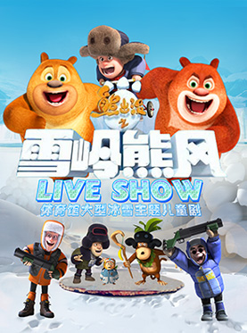 熊出没之雪岭熊风live show_豆瓣