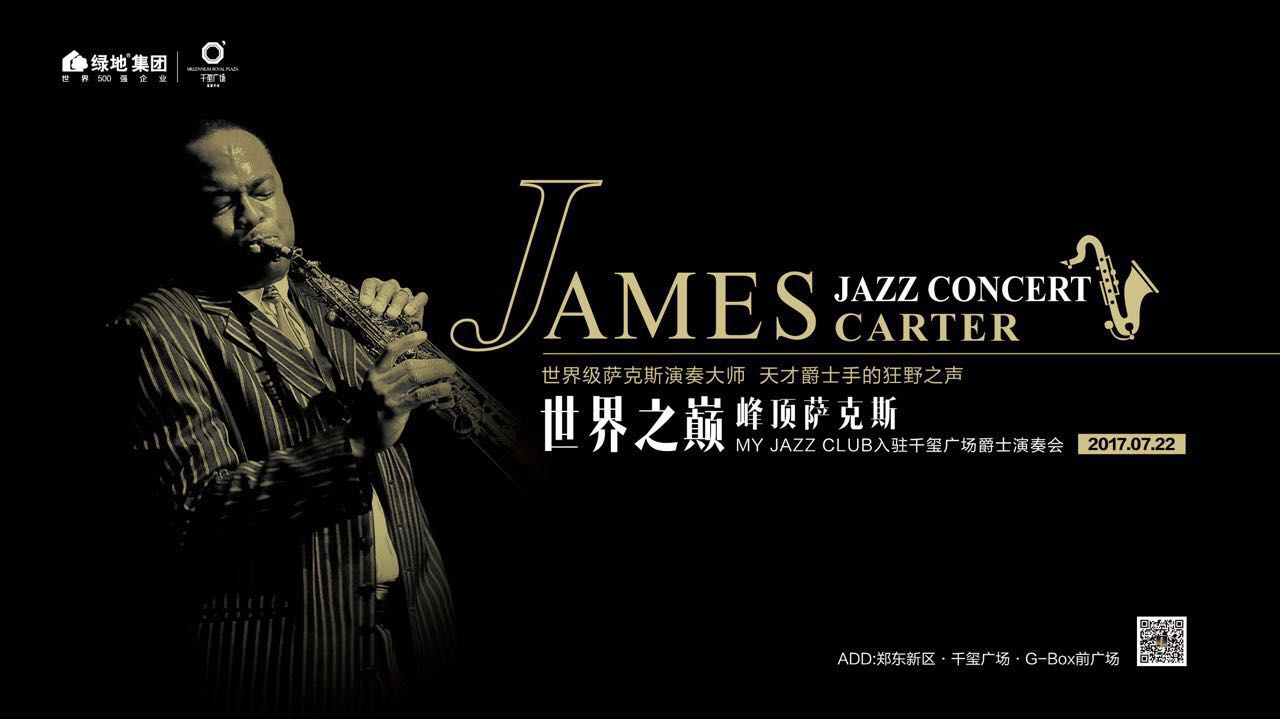 "世界之巅 峰顶萨克斯"james carter萨克斯爵士演奏会