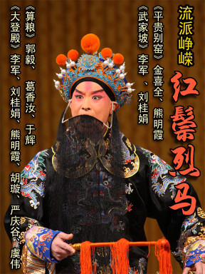 "流派峥嵘"上海京剧院-京剧《红鬃烈马》