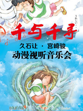 千与千寻—久石让宫崎骏动漫视听音乐会