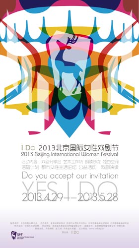 i do 2013北京国际女性戏剧节