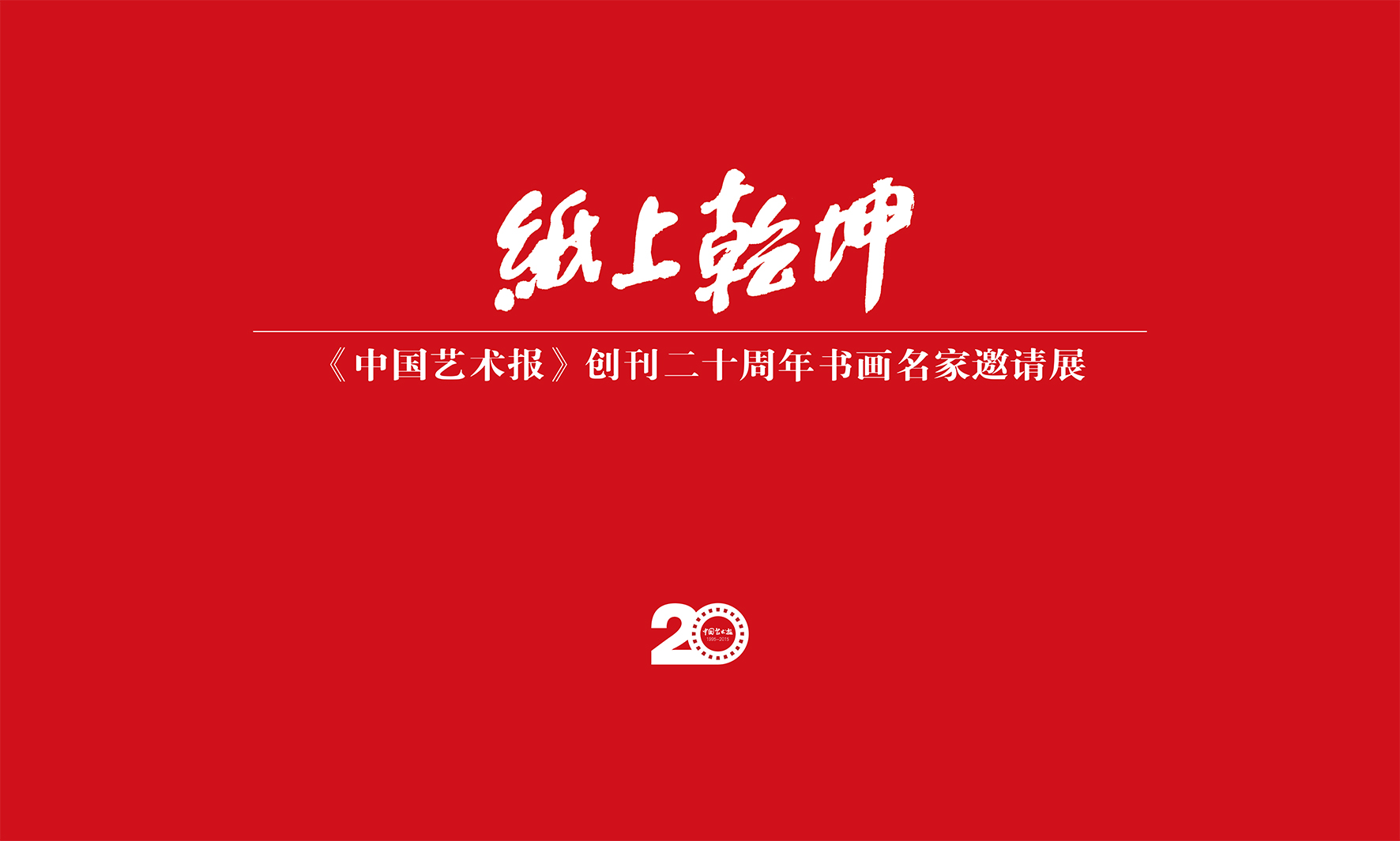 【展览】纸上乾坤——《中国艺术报》创刊二十周年名家邀请展