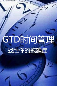 [济南toastmaster]gtd时间管理——战胜你的拖延症