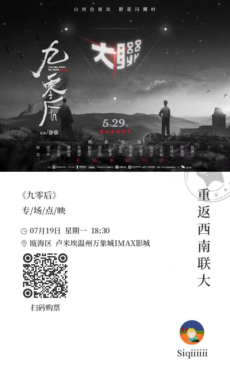 西南联大纪录片《九零后》温州专场点映