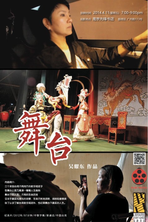 《舞台》——台湾歌仔戏纪录片放映 _豆瓣