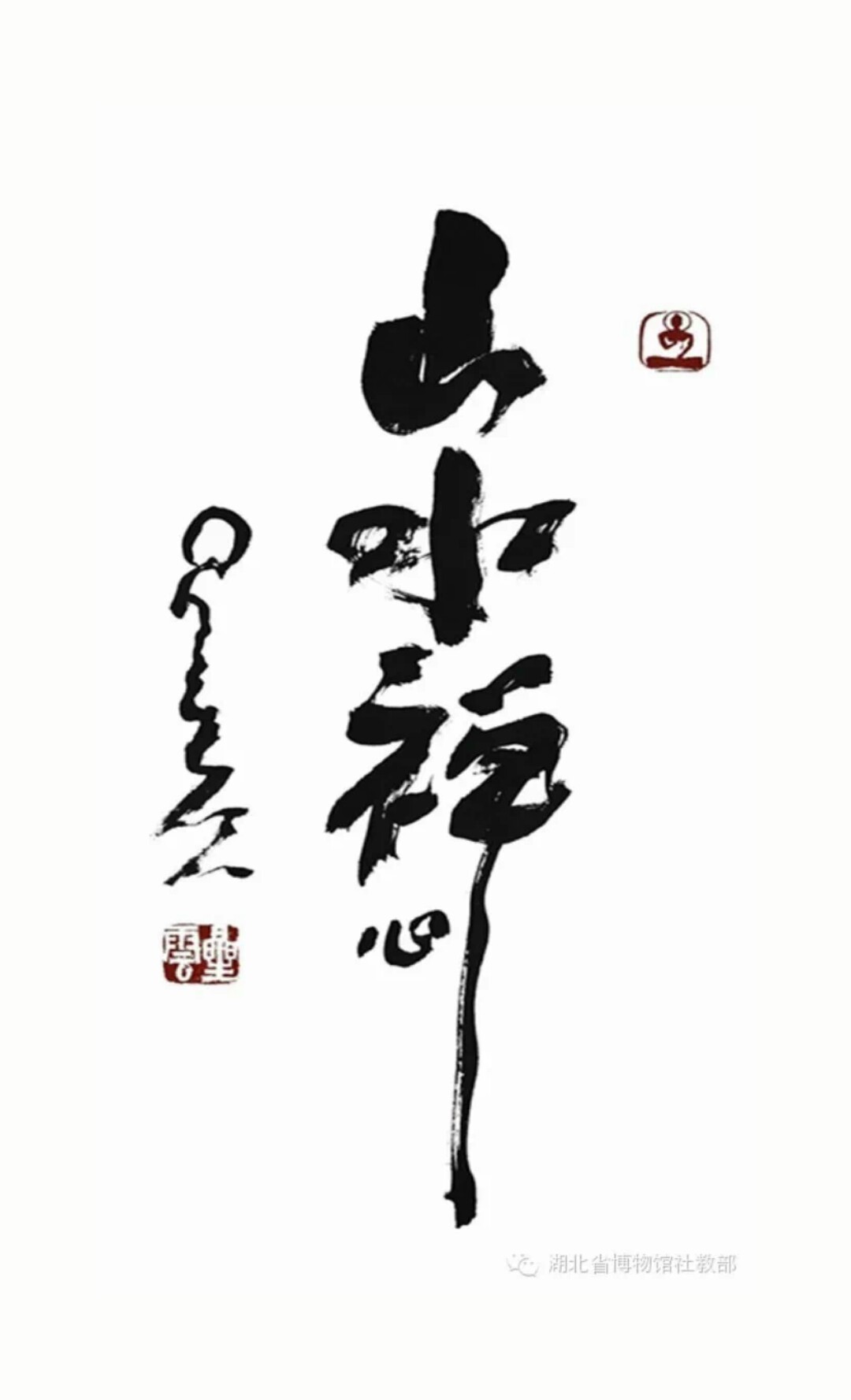 星云大师一笔字书法展—2015中国大陆巡回(湖北)