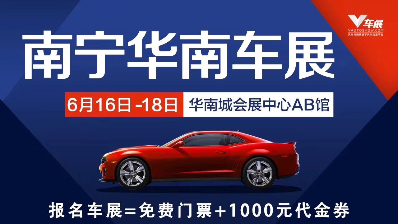 6月16-18日南宁华南城车展门票赠送中