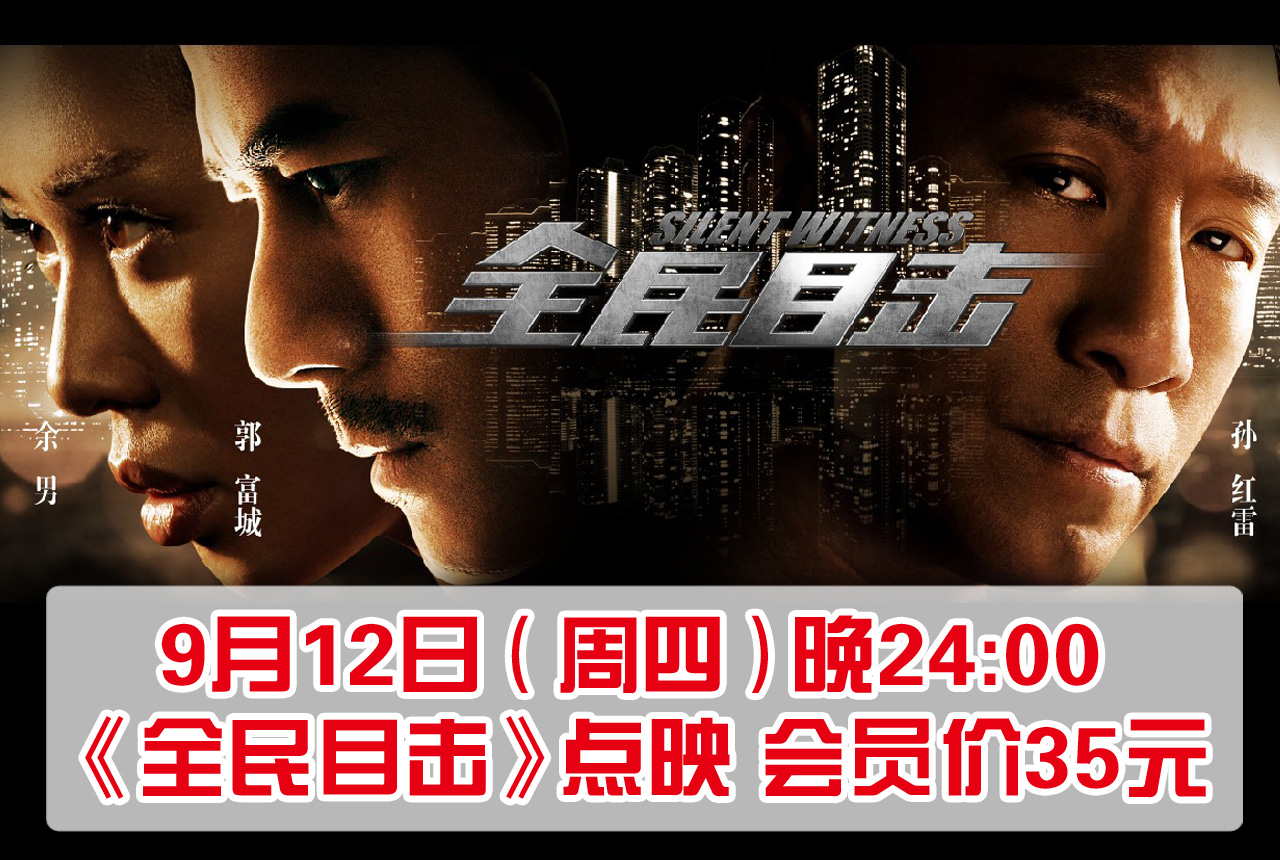 9月12日(周四)晚24:00《全民目击》点映_豆瓣