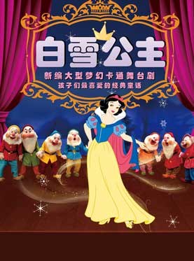 格林童话盛典梦幻经典音乐童话舞台剧《白雪公主与七个小矮人》
