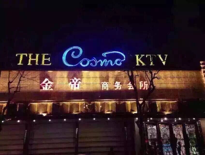 【金帝】ktv唱歌喝酒聚会aa制,帅哥美女一对一