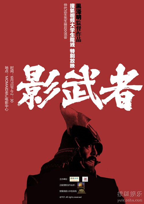 黑泽明经典作品《影武者》特别放映暨主演仲代达矢见面会,北京豆友