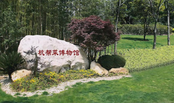 仲春登临玉皇山巅 聚餐杭帮菜博物馆