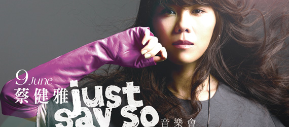 蔡健雅『just say so』音乐会