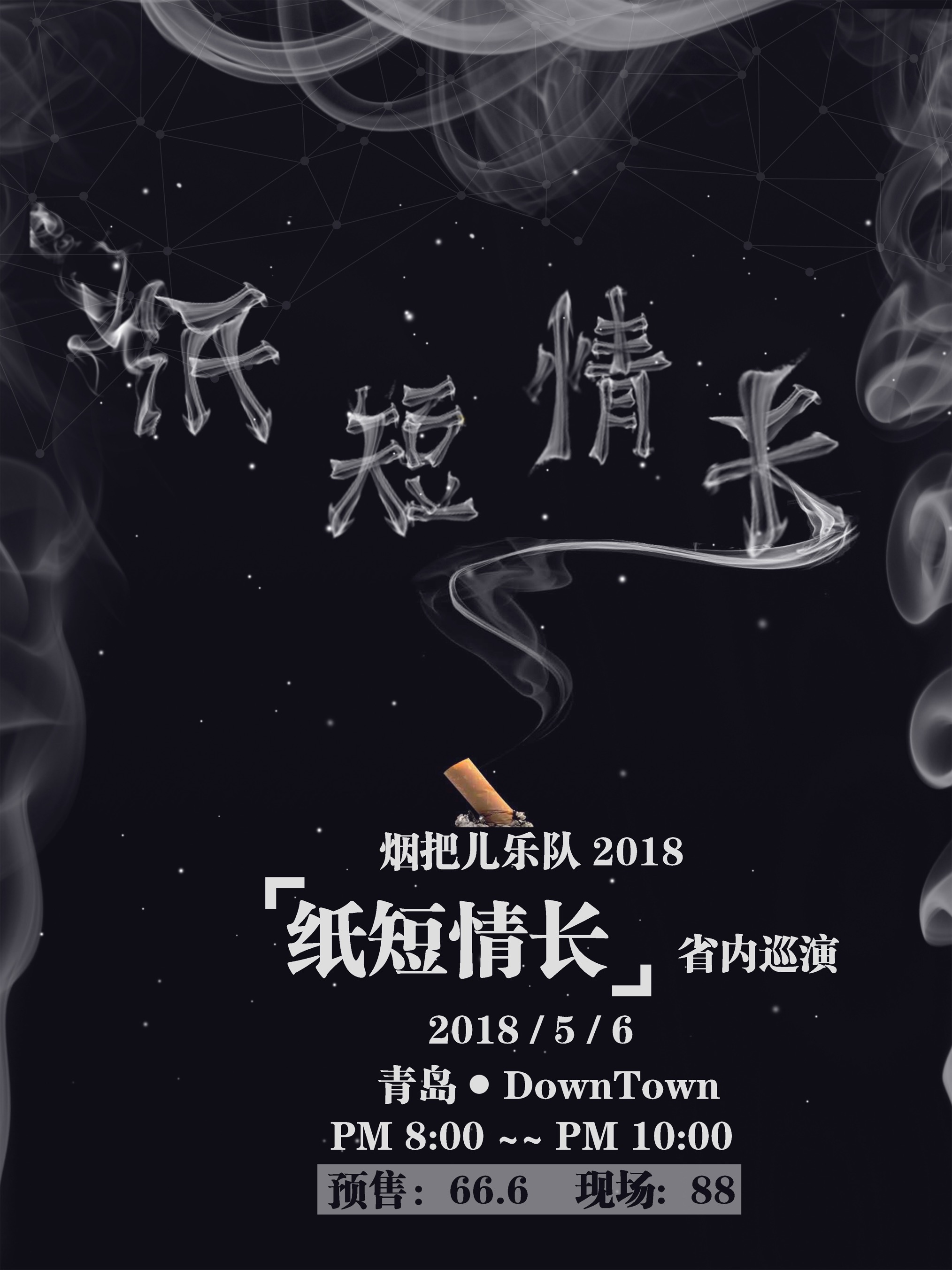 【纸短情长】烟把儿乐队2018省内巡演 青岛站