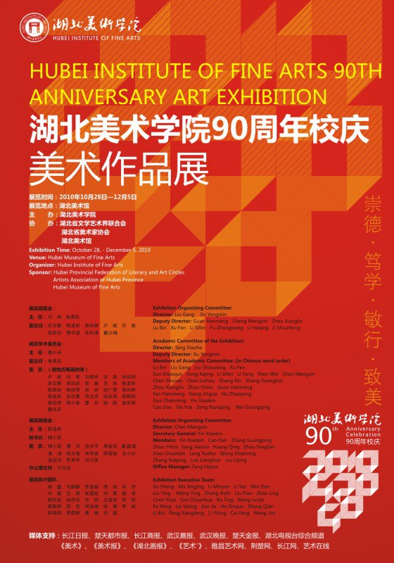 《湖北美术学院90周年校庆美术作品展》