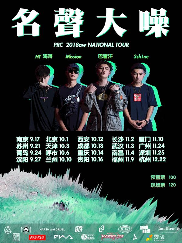 名声大噪 prc 2018aw national tour 广州站