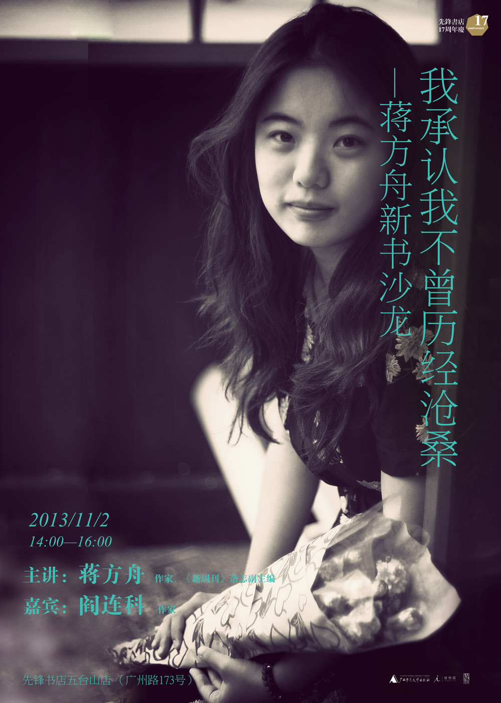 我承认我不曾历经沧桑 ——蒋方舟新书沙龙