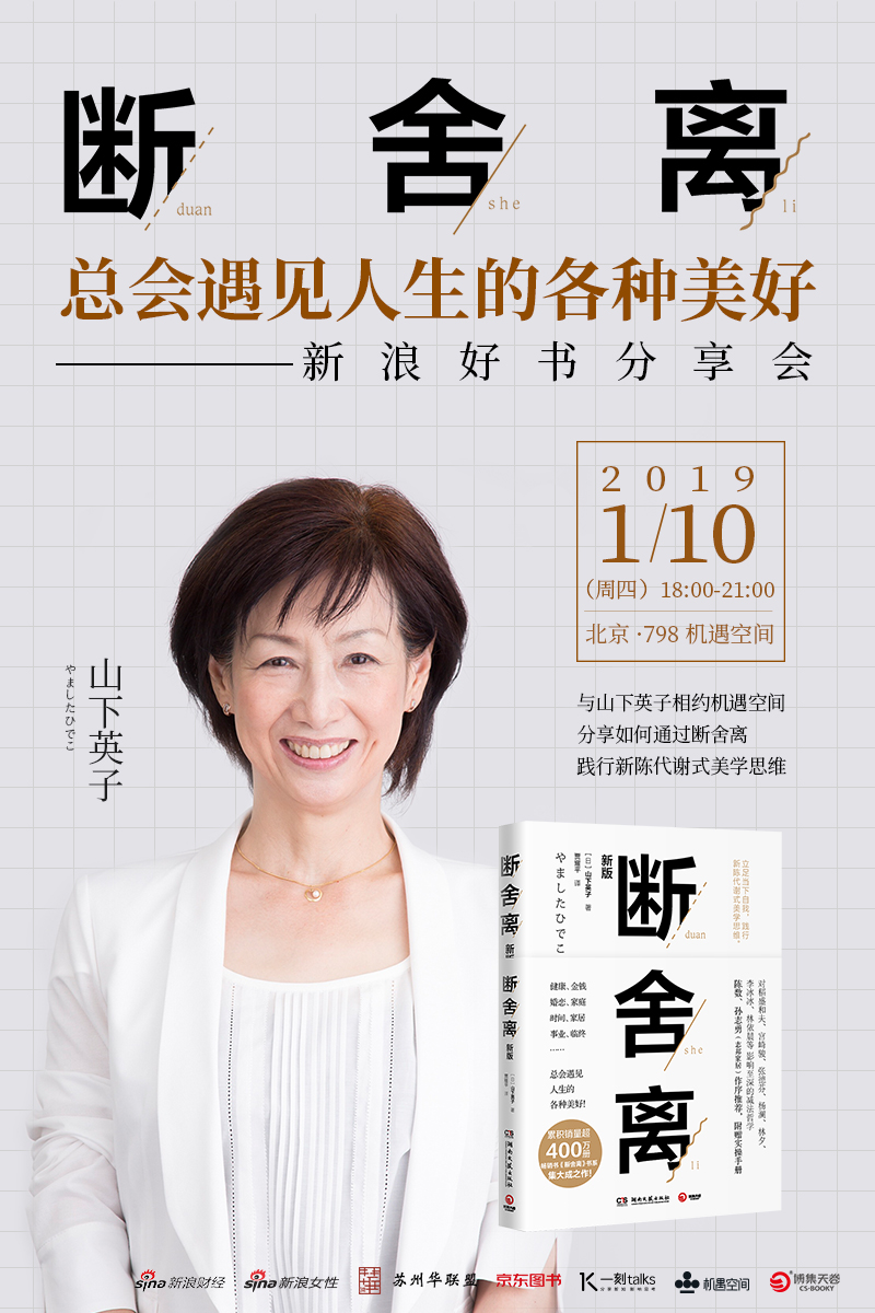 总会遇见人生各种美好——山下英子《断舍离》新浪好书分享会