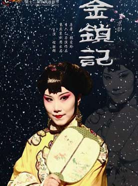 舞台艺术之光 重庆市舞台艺术优秀原创剧目展演 京剧《金锁记》