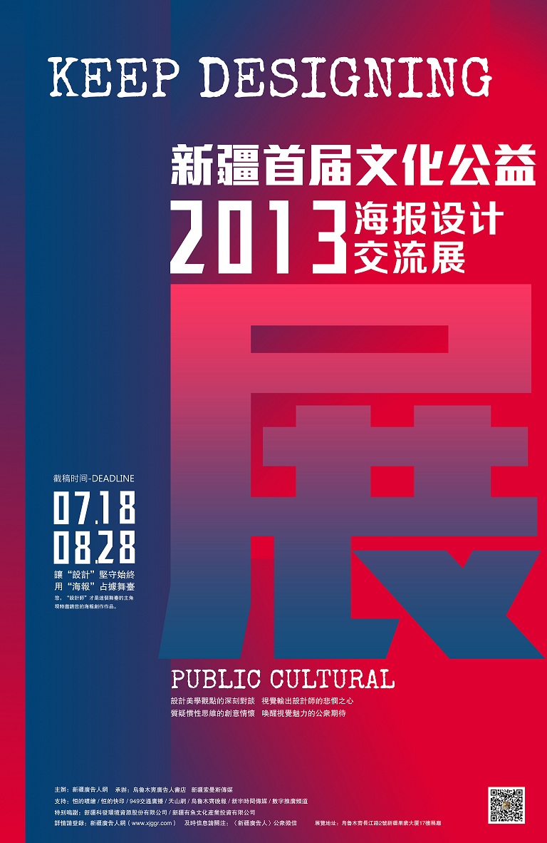 2013新疆首届(文化公益)海报设计交流展