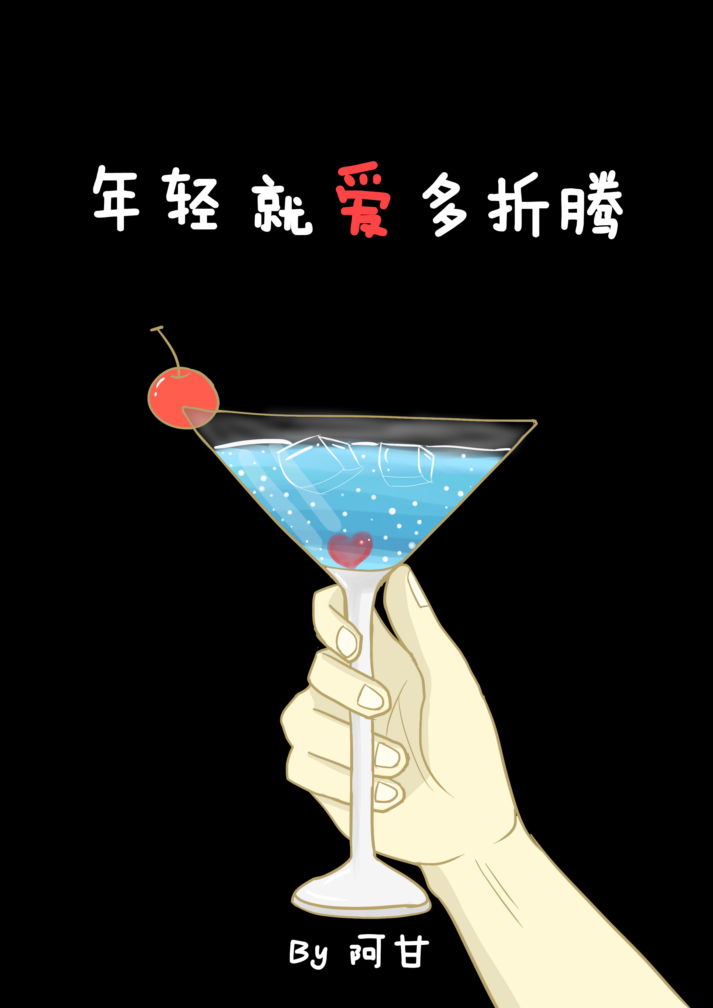 年轻就爱多折腾