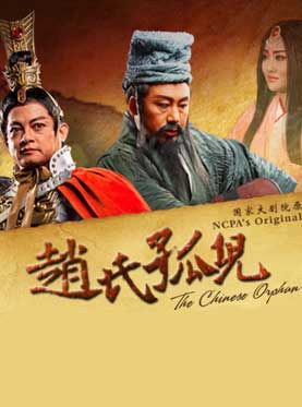 国家大剧院原创歌剧《赵氏孤儿》
