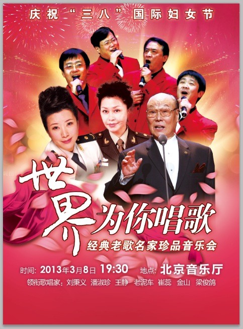 世界为你歌唱庆祝三八国际妇女节经典老歌名家演唱会