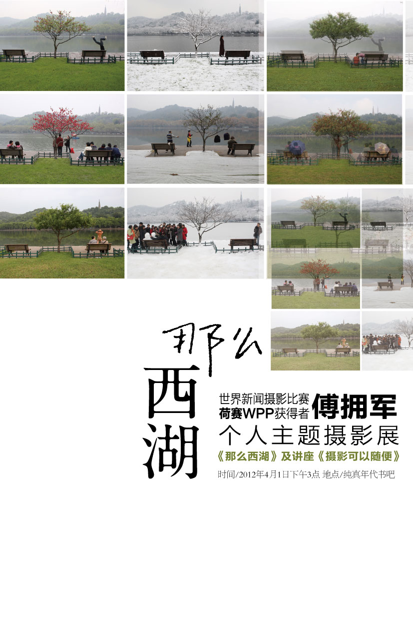 荷赛奖获得者傅拥军《那么西湖》摄影作品展及《摄影可以随便》讲座