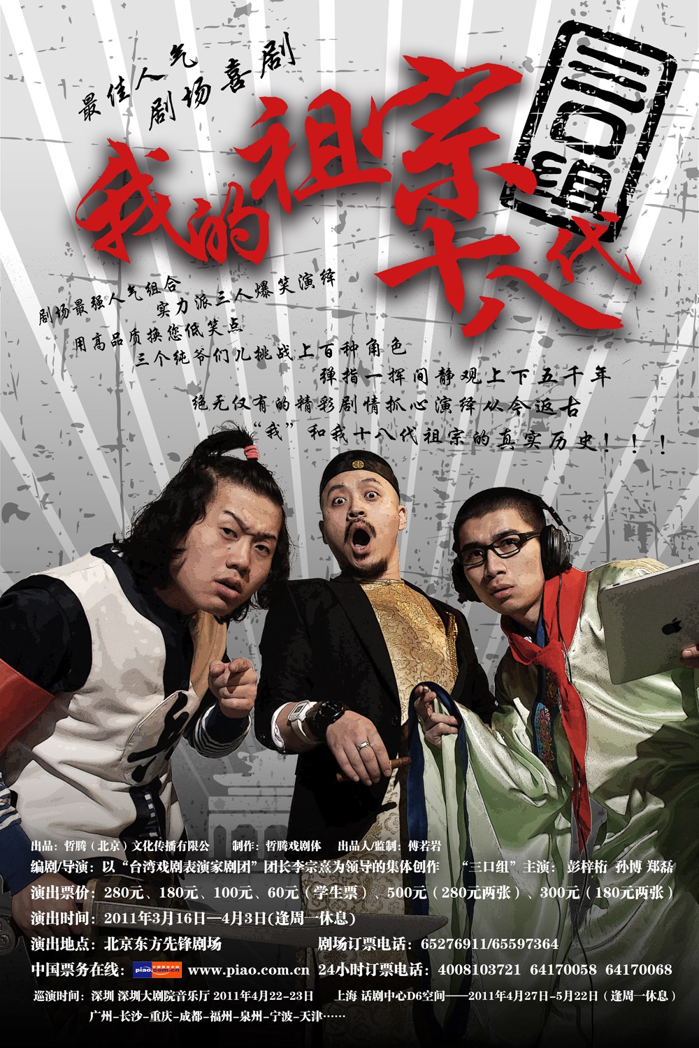 舞台剧《我的祖宗十八代》