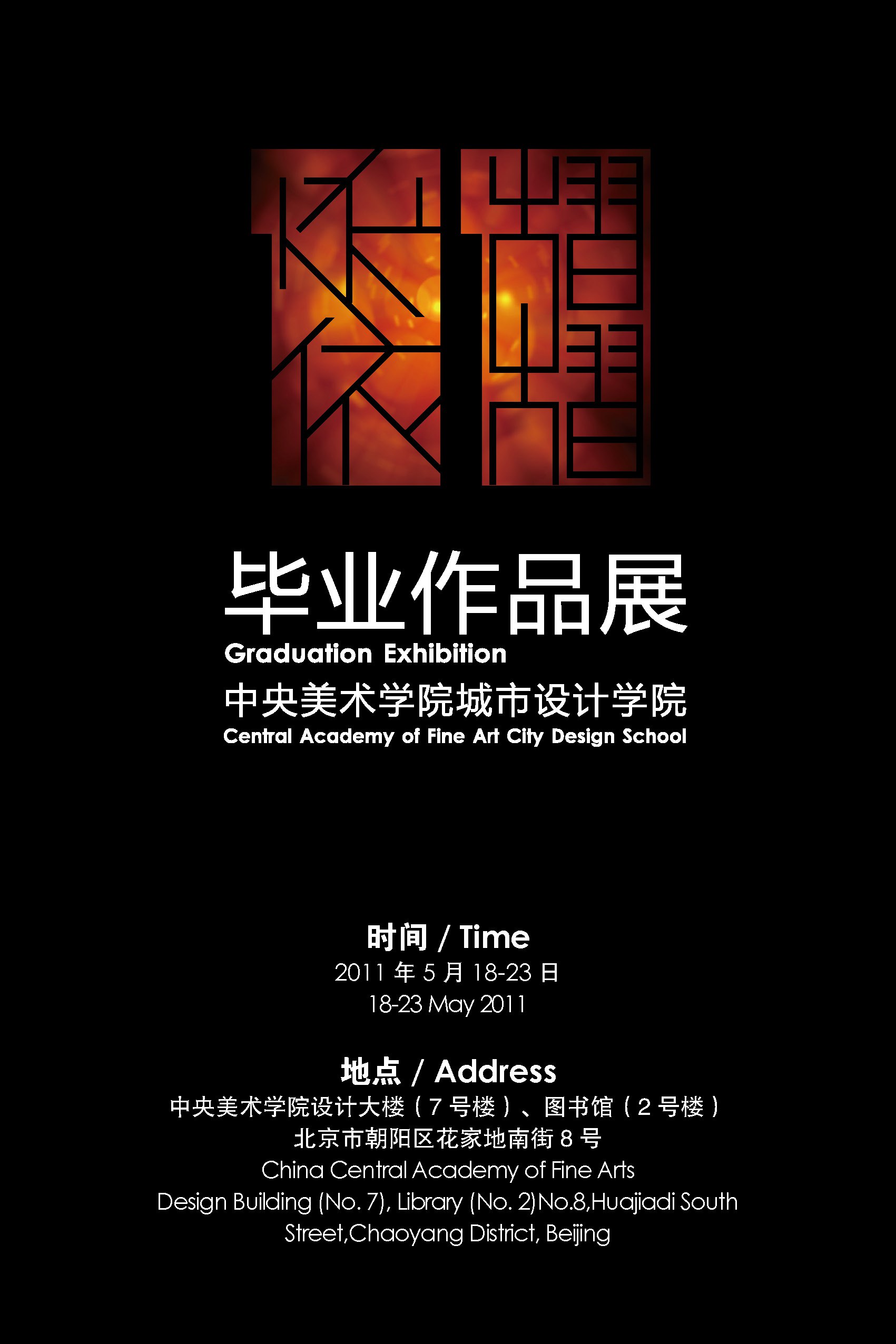 2011毕业作品展|中央美术学院|城市设计学院|5.18-5.23