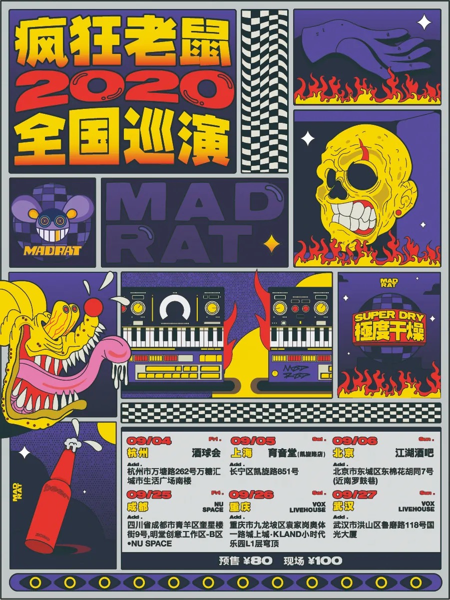 疯狂老鼠同名专辑发行及巡演 成都站