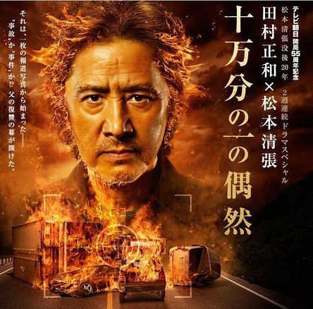 田村正和——《十万分之一的偶然(2012)》