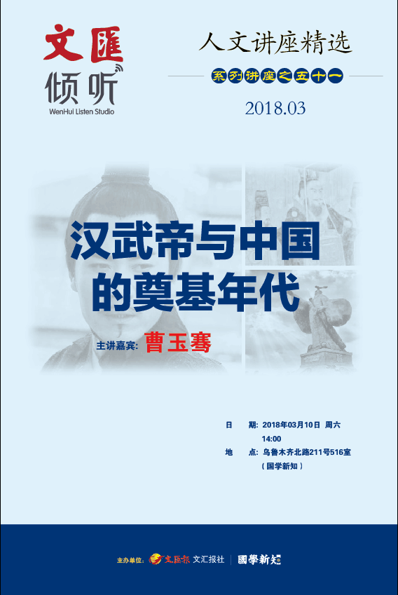 【文汇新知国学课】曹玉骞:汉武帝与中国的奠基年代