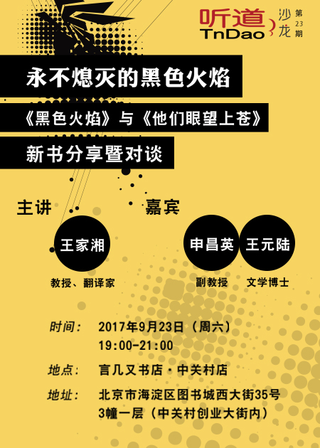 听道沙龙23期:永不熄灭的黑色火焰—王家湘新书分享及对谈