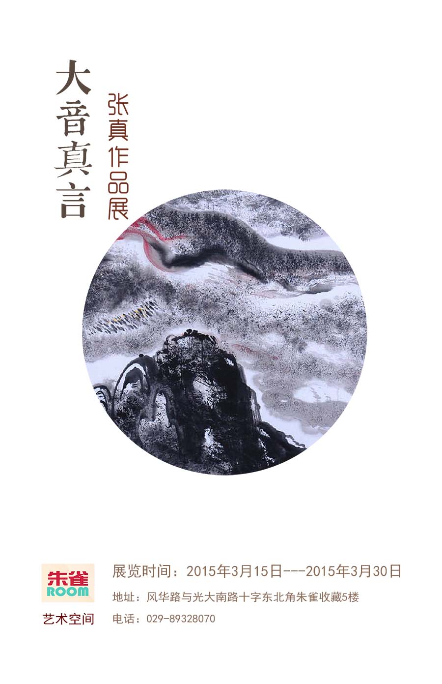 大音真言—张真国画作品展