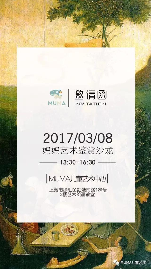 邀请函 invitation | 妈妈艺术鉴赏沙龙