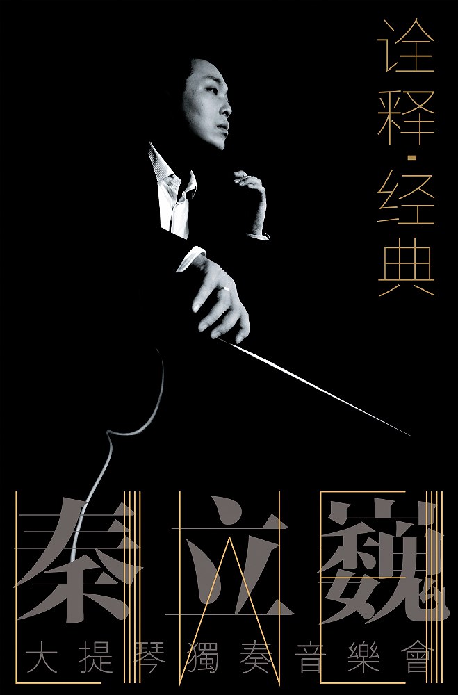 诠释 经典——秦立巍大提琴独奏音乐会