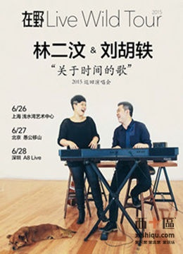 "关于时间的歌 林二汶刘胡轶2015 巡回演唱会(上海站)