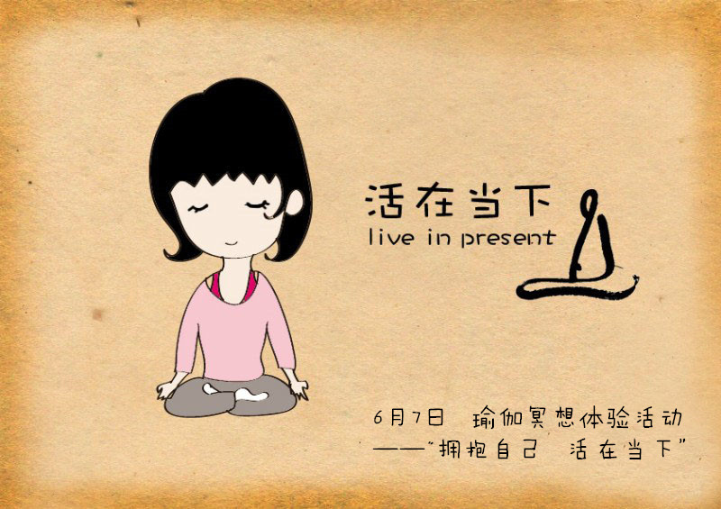 6月7日 瑜伽冥想体验活动 ——"拥抱自己 活在当下"