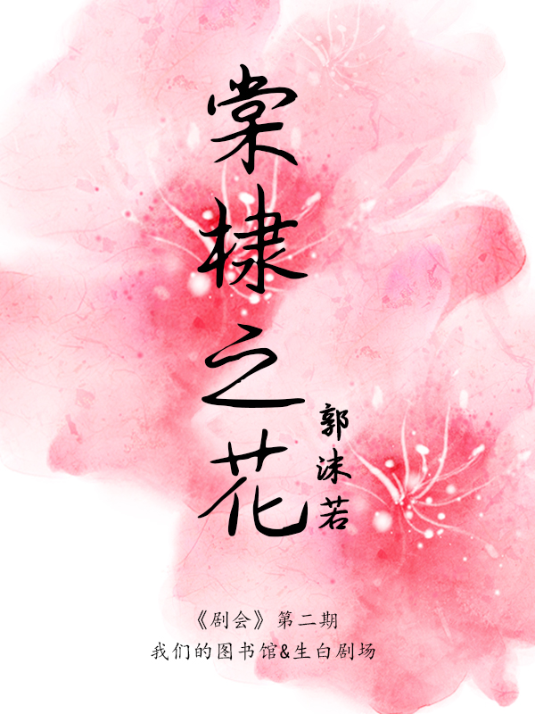 剧会:郭沫若《棠棣之花》读剧活动